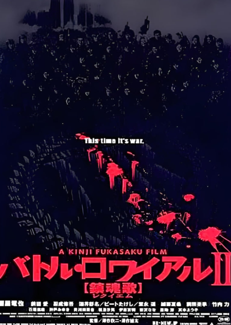 大逃杀2：镇魂歌