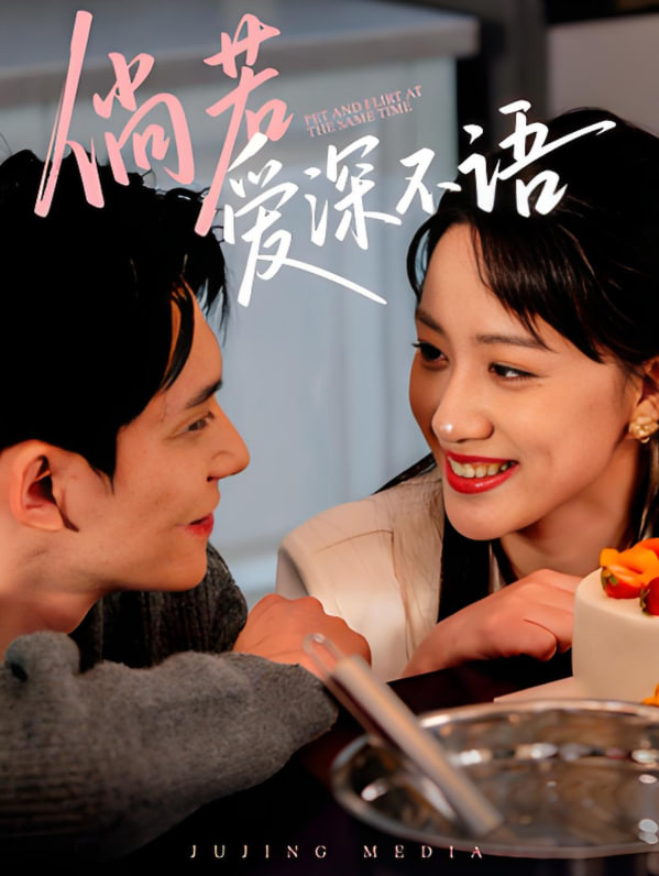 倘若爱深不语(全集)