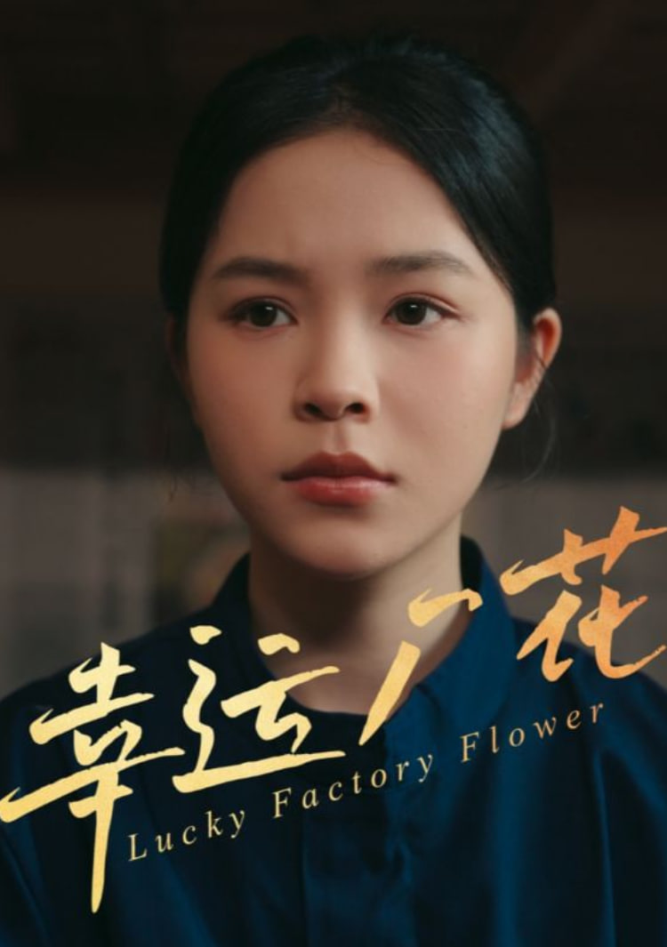 幸运厂花（幸孕厂花）(全集)