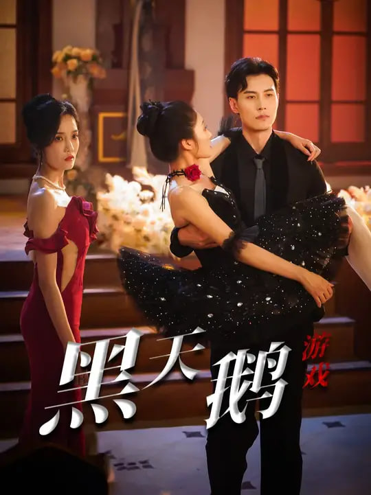 黑天鹅游戏(全集)