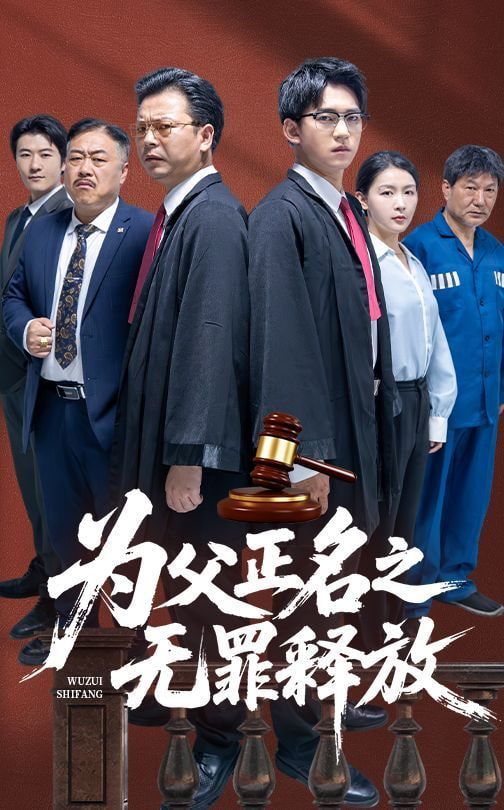 为父正名之无罪释放(全集)