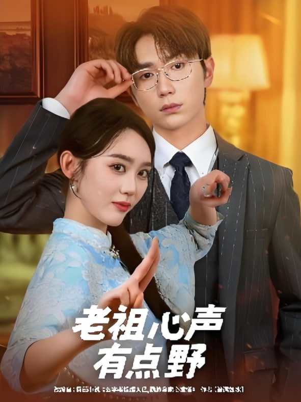老祖心声有点野(全集)