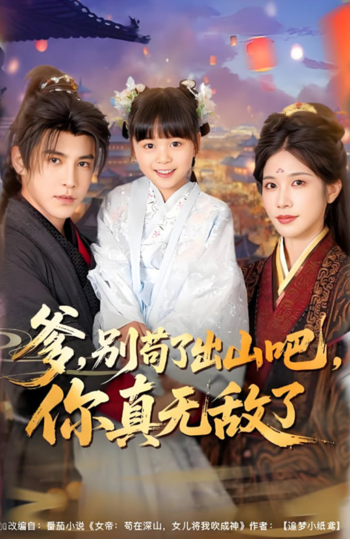 爹别苟了出山吧你真无敌了(全集)