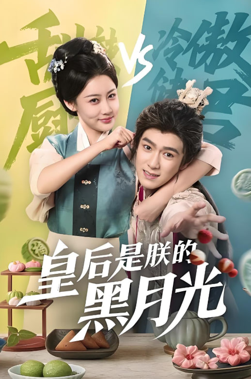 皇后是朕的黑月光(全集)