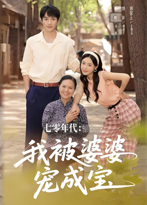 七零年代我被婆婆宠成宝(全集)