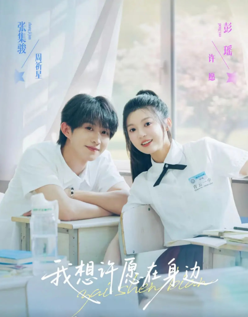 我想许愿在身边(全集)