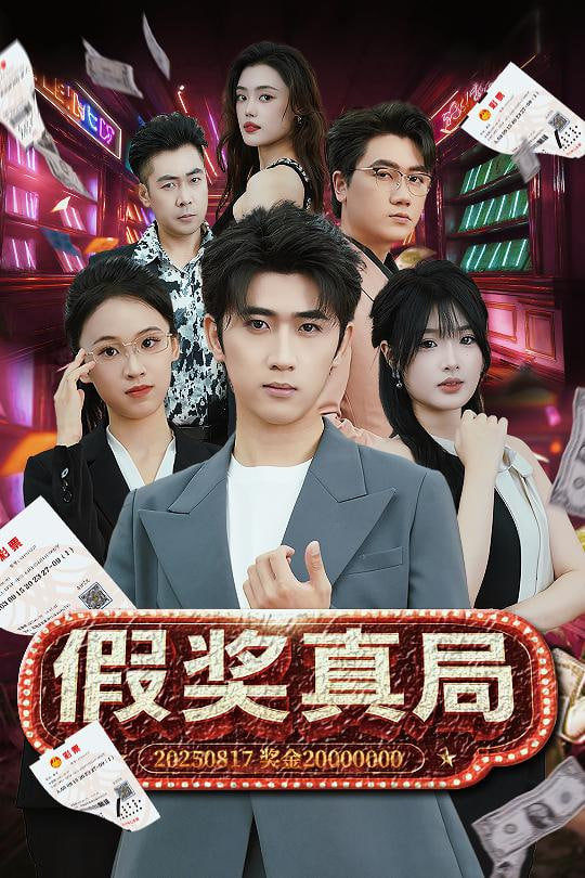 假奖真局(全集)