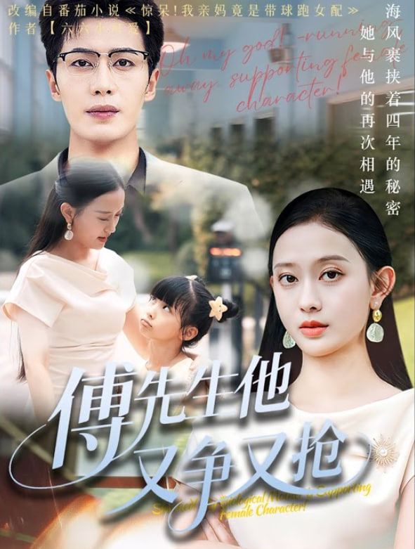 傅先生他又争又抢(全集)