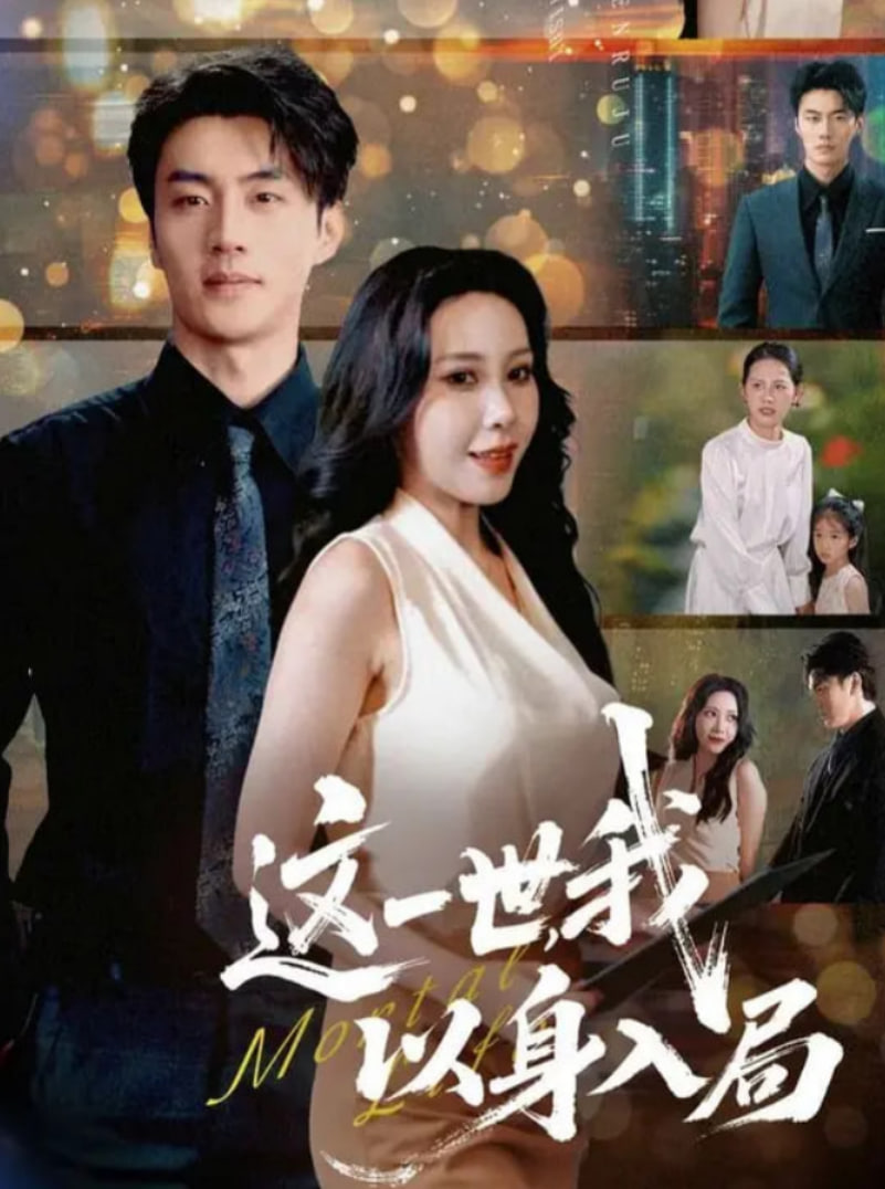 这一世我以身入局(全集)