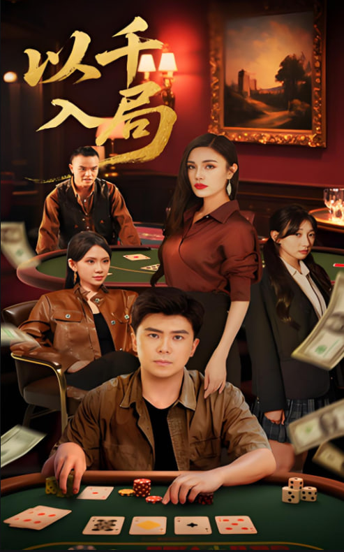 以千入局(全集)