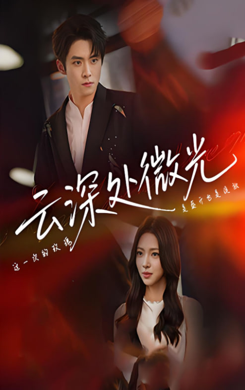 云深处微光(全集)