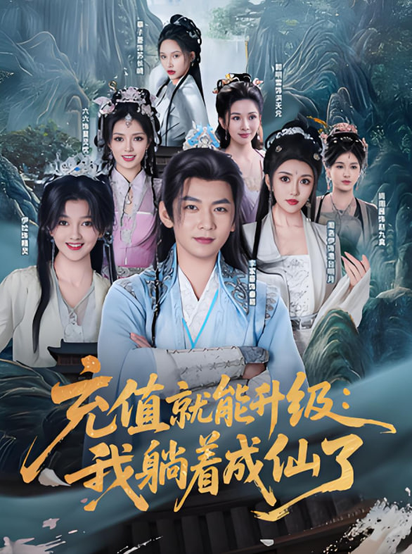 充值就能升级：我躺着成仙了(全集)