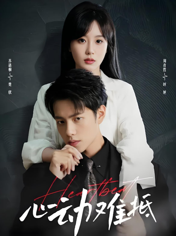 心动难抵(全集)