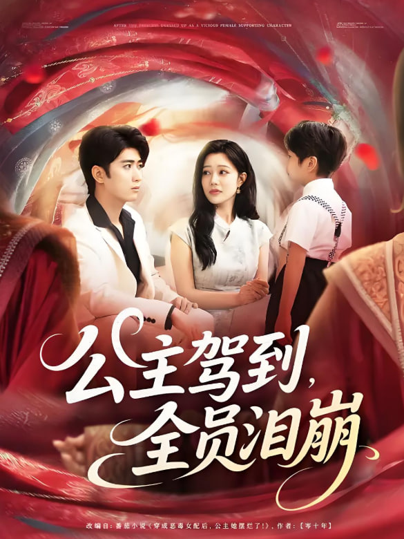 公主驾到全员泪崩(全集)