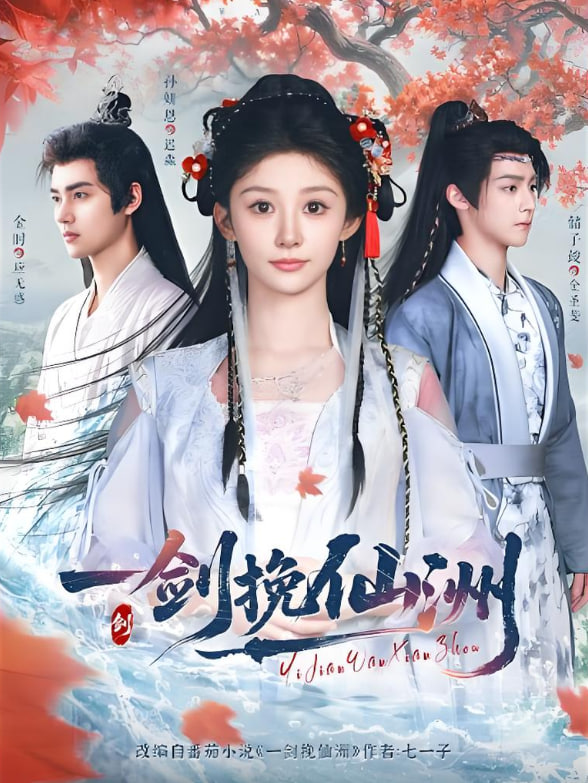 一剑挽仙洲(全集)