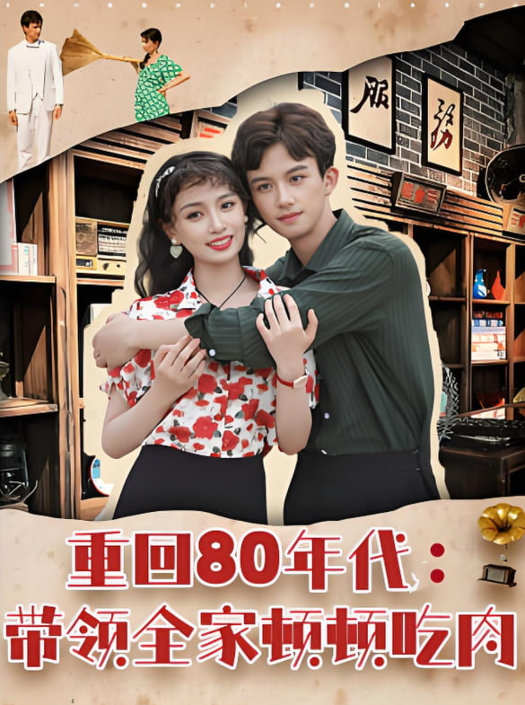 重回80年代带领全家顿顿吃肉(全集)