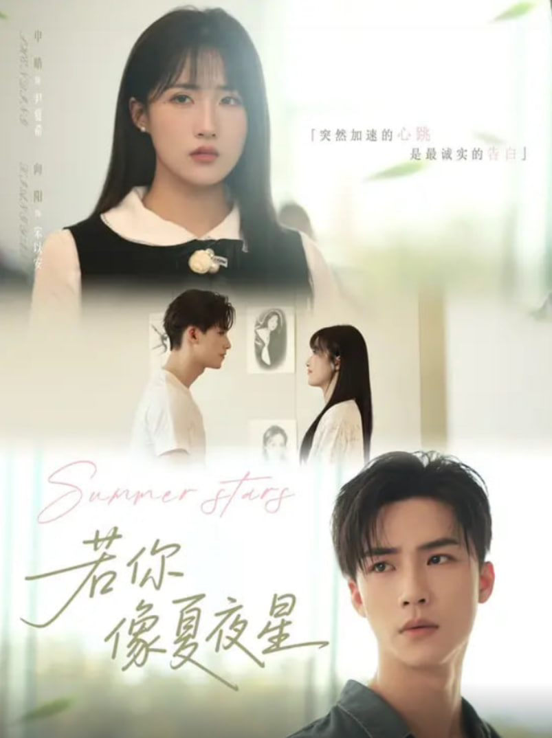 若你像夏夜星(全集)