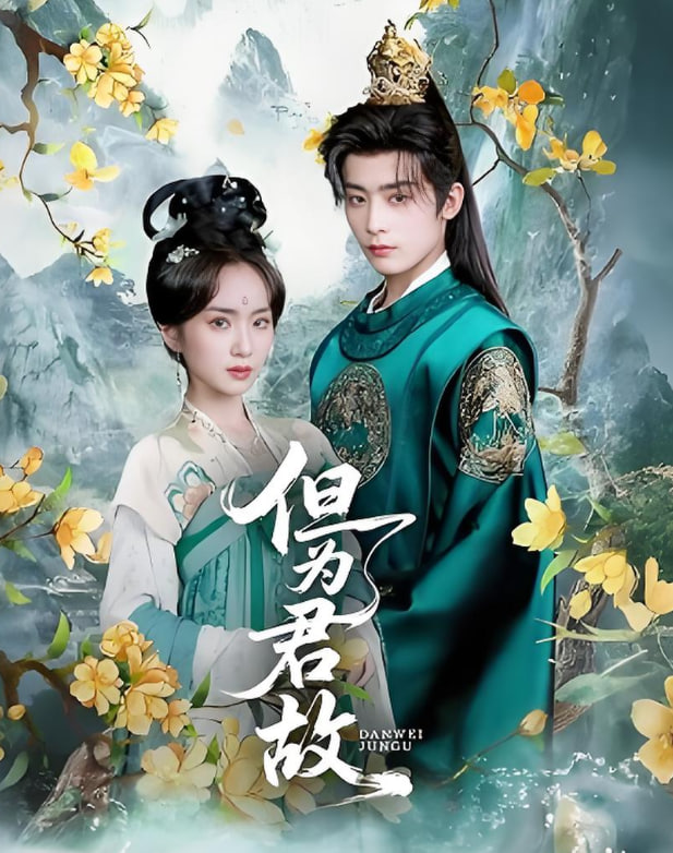 但为君故(全集)