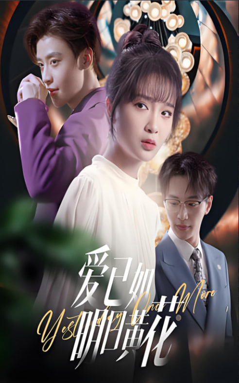 爱已如明日黄花(全集)