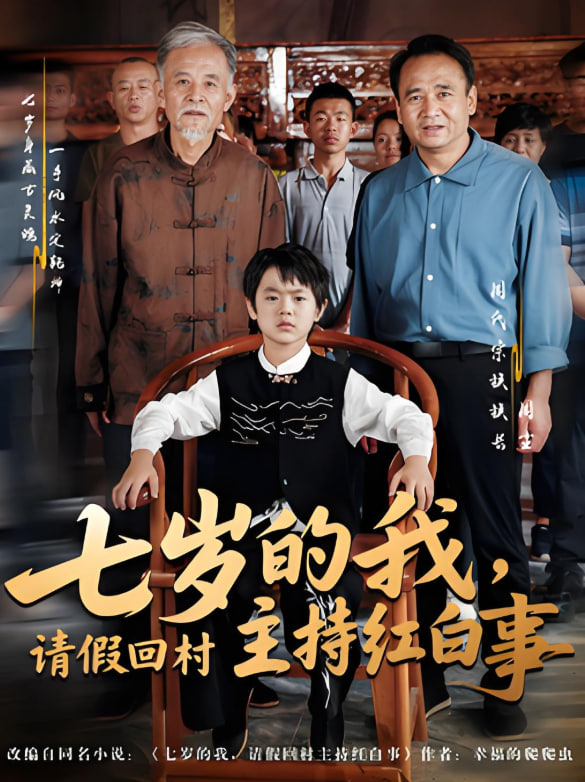 七岁的我，请假回村主持红白事(全集)