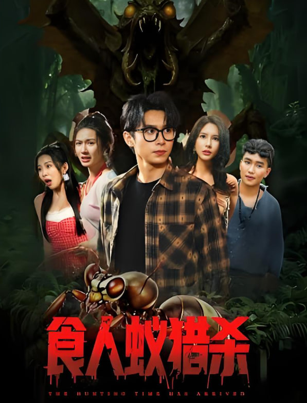 食人蚁猎杀(全集)