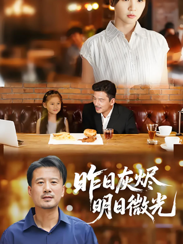 昨日灰烬明日微光(全集)