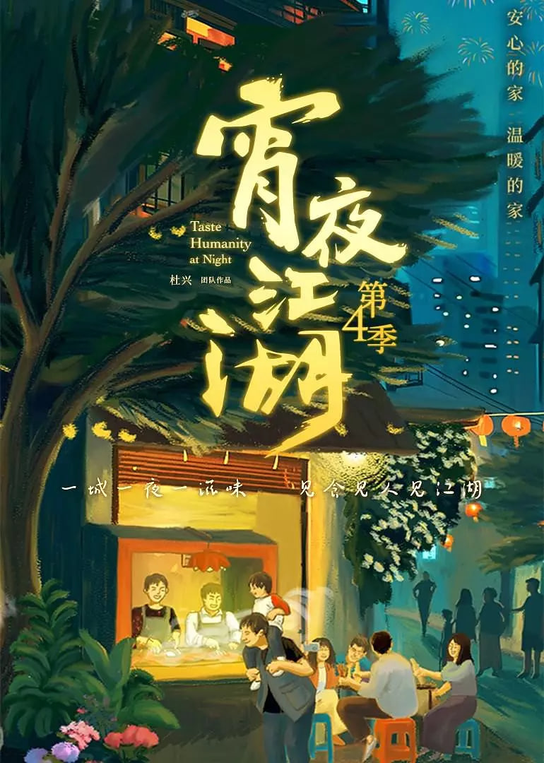 宵夜江湖 第4季(全集)