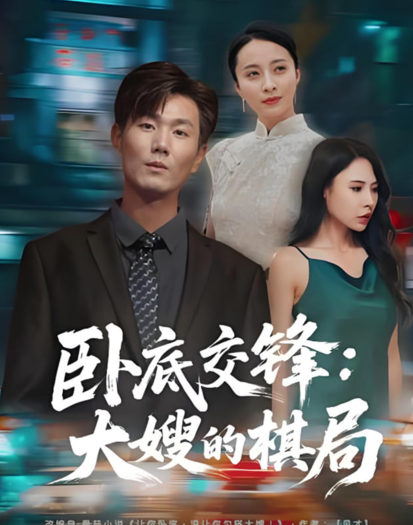 卧底交锋：大嫂的棋局(全集)