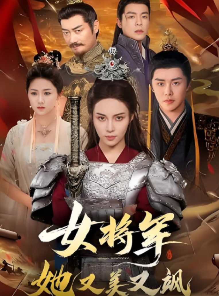 女将军她又美又飒(全集)