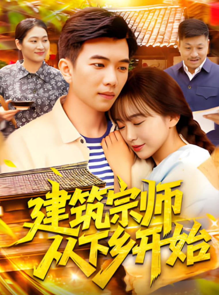 建筑宗师从下乡开始(全集)