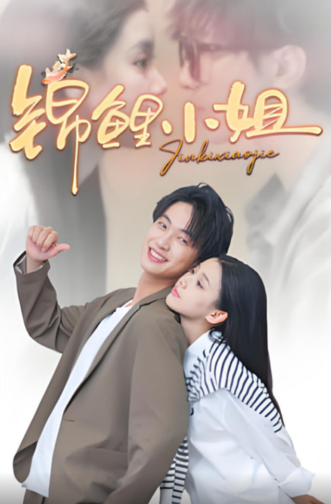 锦鲤小姐(全集)