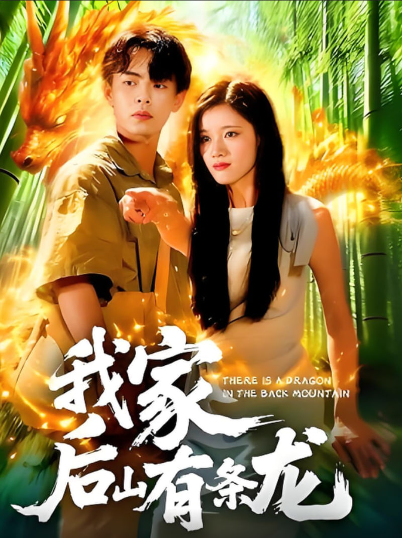 我家后山有条龙(全集)