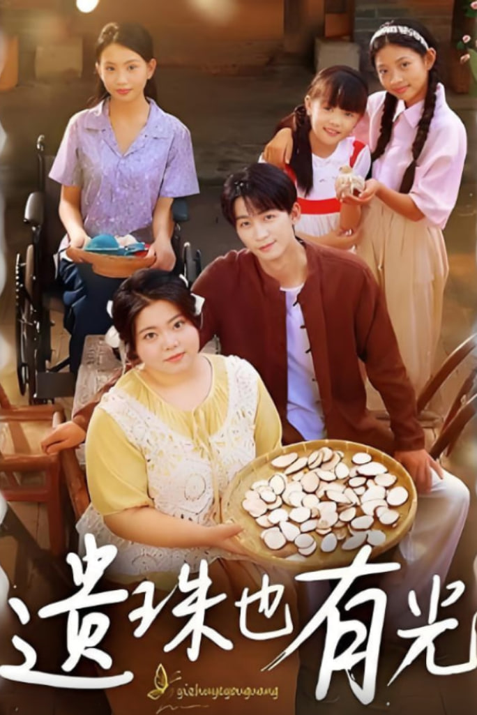 遗珠也有光(全集)