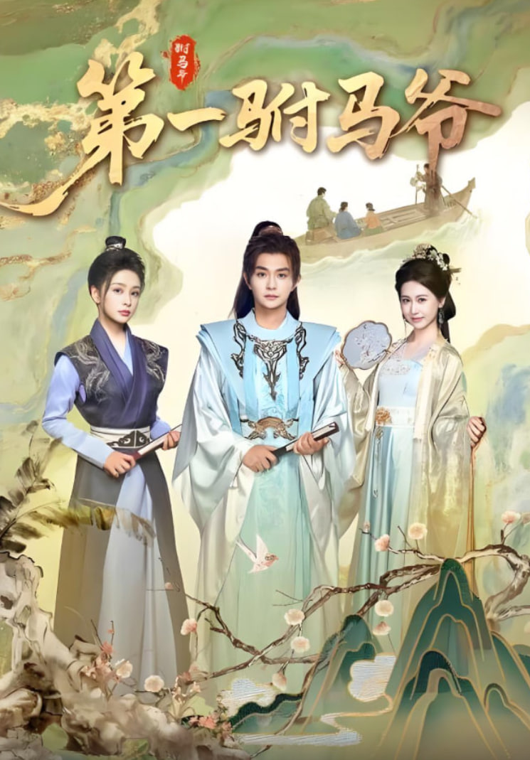 第一驸马爷(全集)