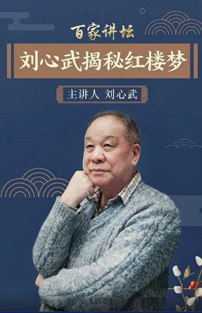 百家讲坛：刘心武揭秘[红楼梦]