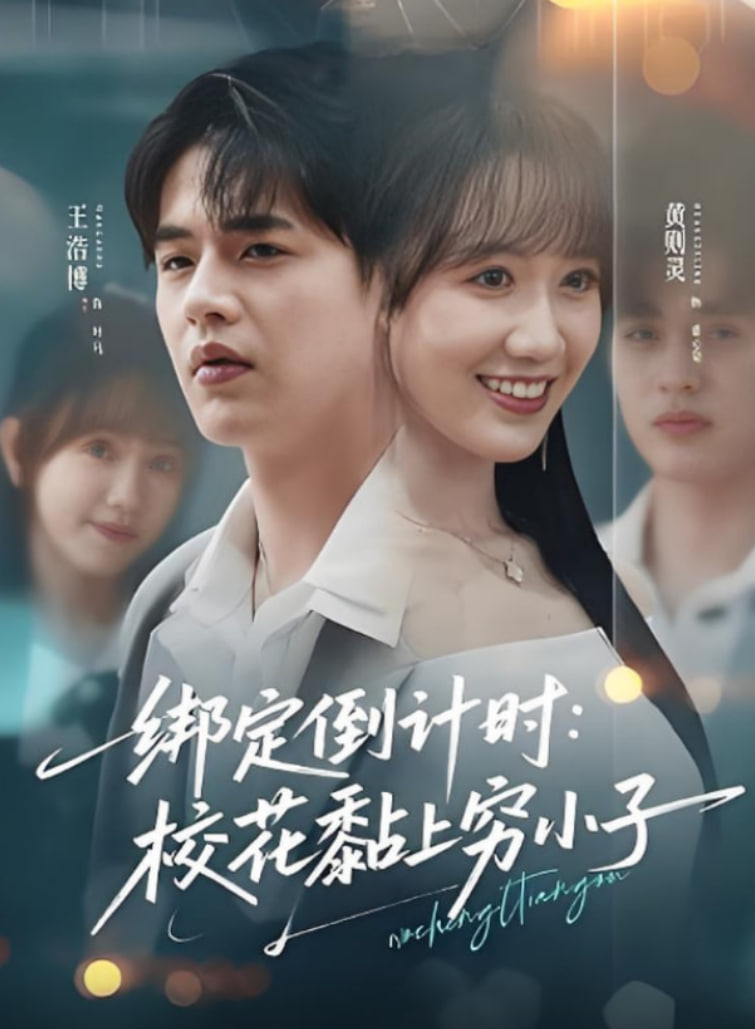 绑定倒计时校花黏上穷小子(全集)