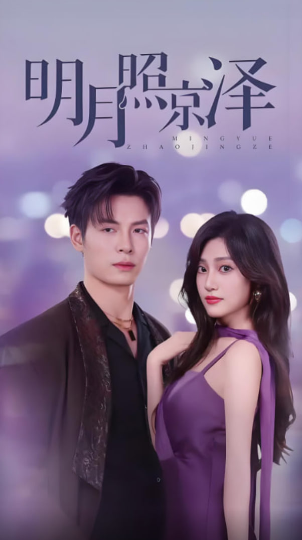 明月照京泽(全集)