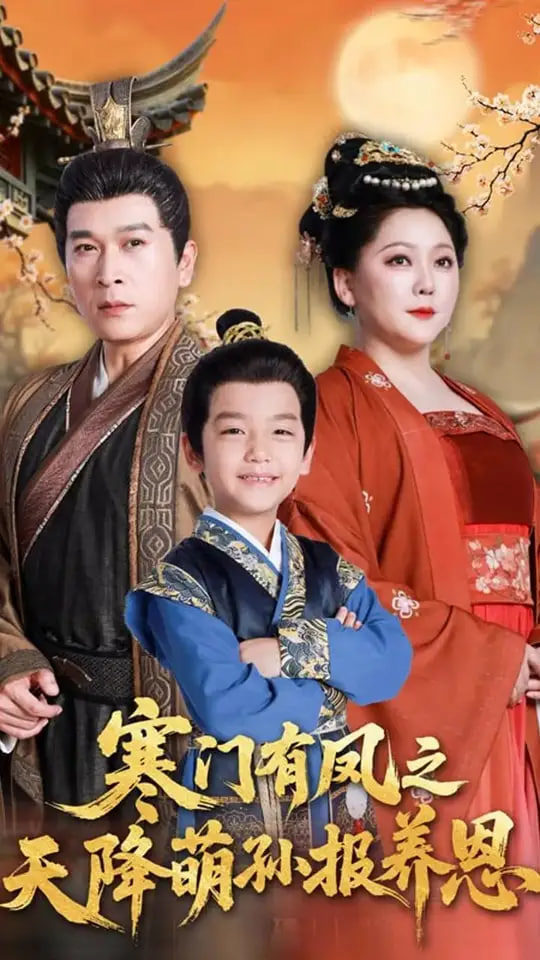 寒门有凤之天降萌孙报养恩(全集)