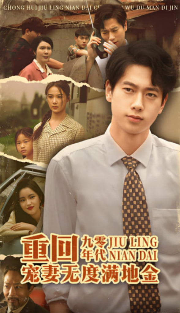 重回九零年代，宠妻无度满地金(全集)