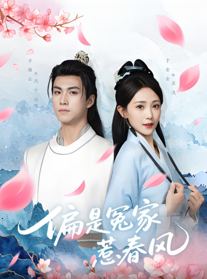 偏是冤家惹春风(全集)