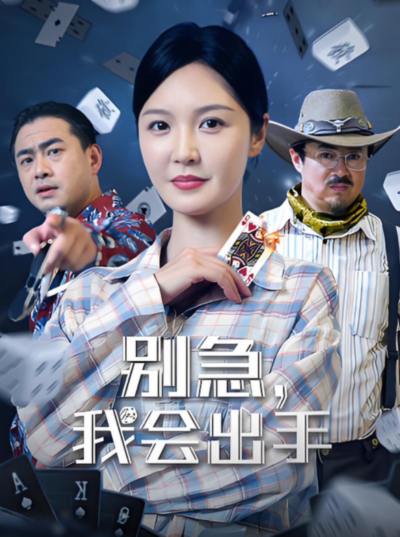 别急我会出手(全集)