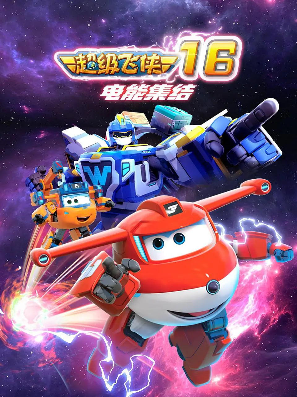 超级飞侠 第十六季：电能集结(全集)