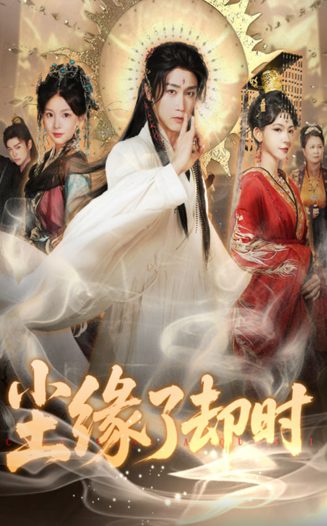 尘缘了却时(全集)