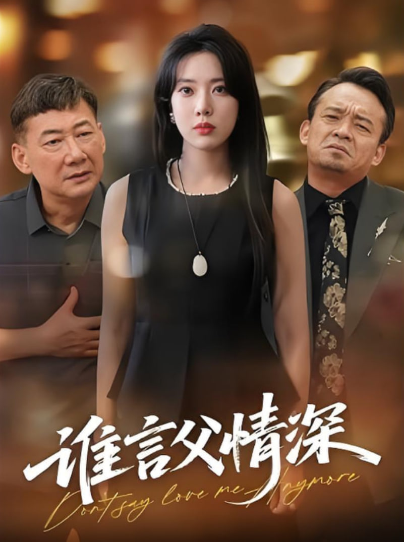 谁言父情深(全集)