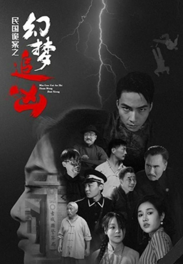 民国诡案之幻梦追凶(全集)