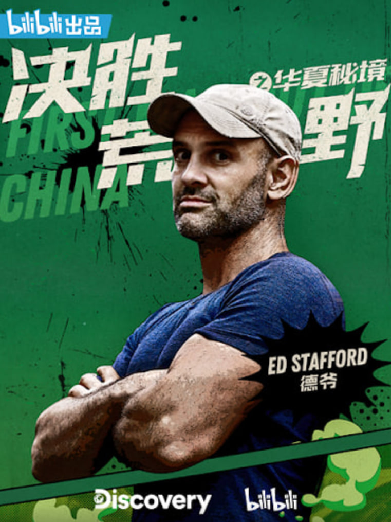 决胜荒野之华夏秘境(全集)