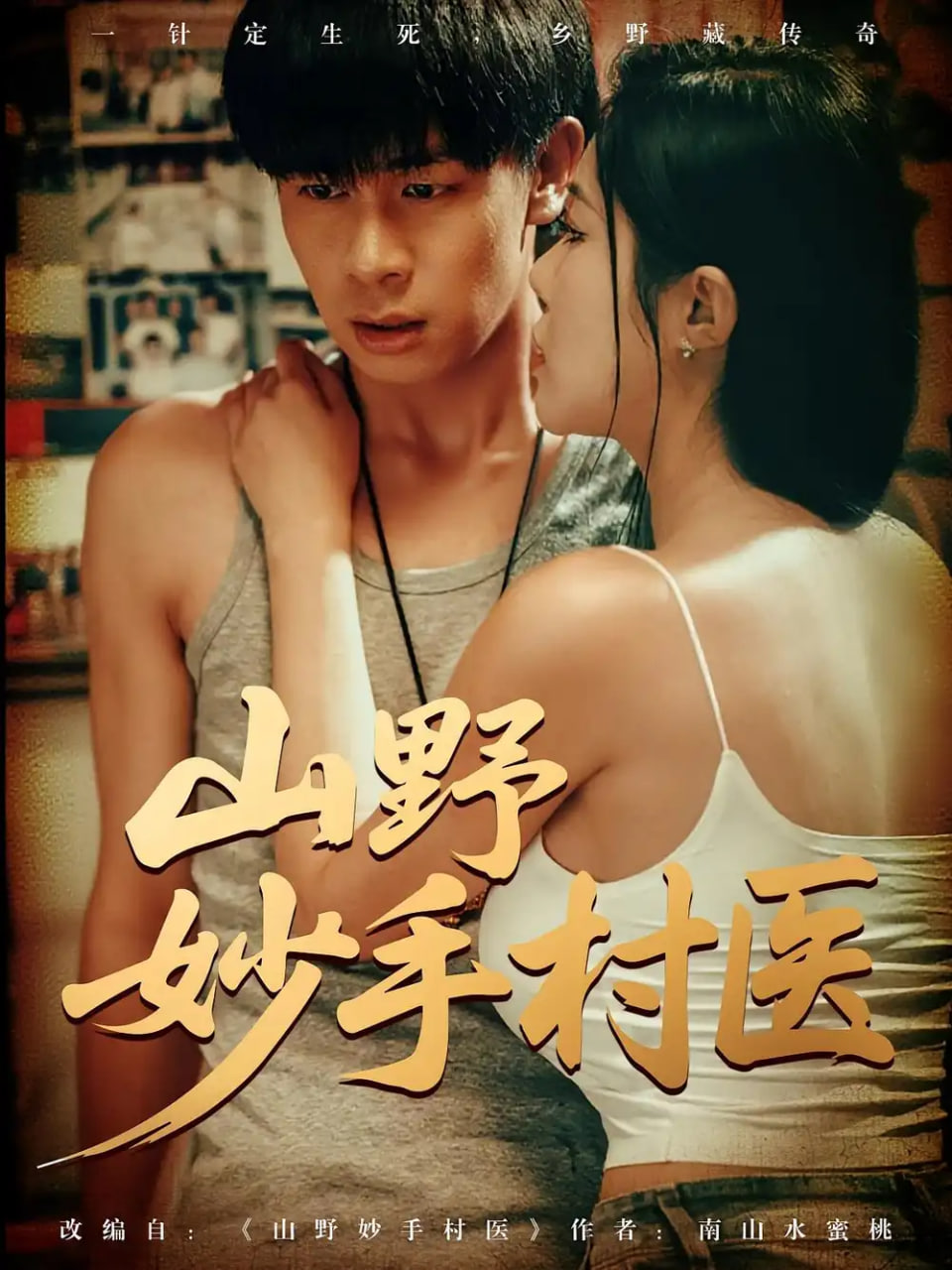 山野妙手村医(全集)