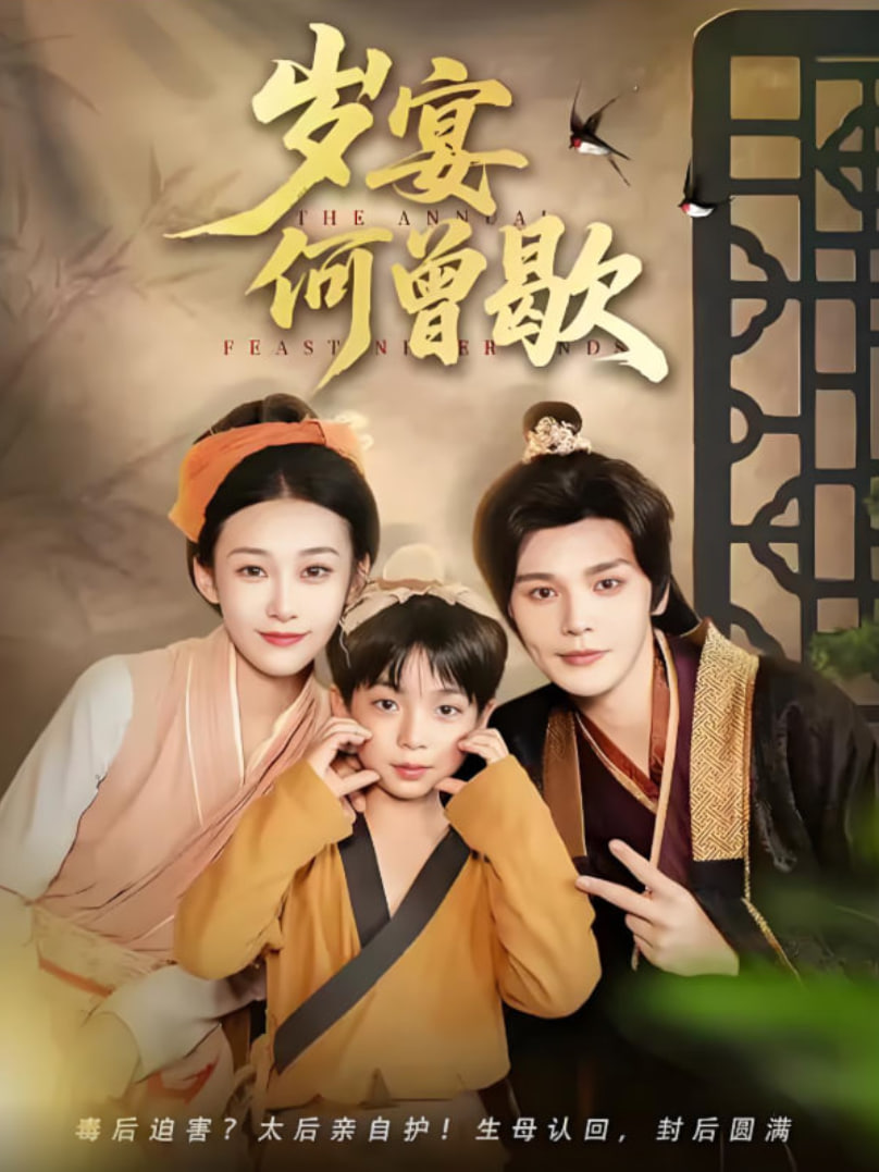 岁宴何曾歇(全集)