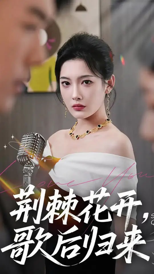 荆棘花开歌后归来(全集)