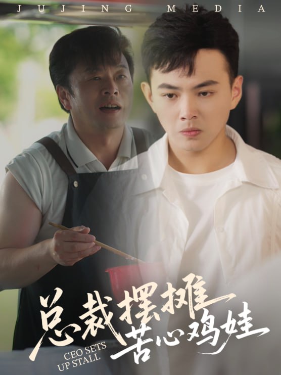 总裁摆摊苦心鸡娃(全集)